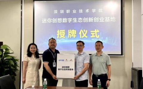 迷你创想再次牵手深职院 共建数字生态双创基地