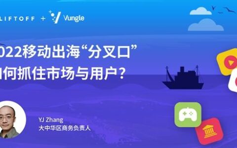 移动出海的分岔口，Liftoff助力突破获客瓶颈