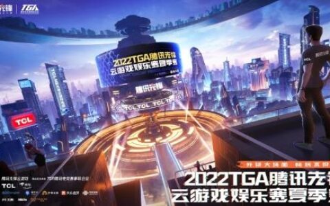 2022TGA腾讯先锋云游戏娱乐赛预选赛正式启动