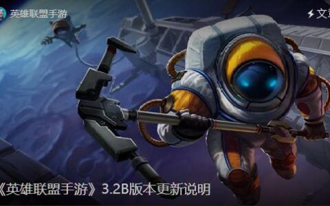 英雄联盟手游新版本携福牛宝箱上线，这些地方的变化你注意到了吗？