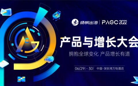 PAGC2022 | 出海标杆人物齐聚深圳 金帆奖聆听增长前沿声音