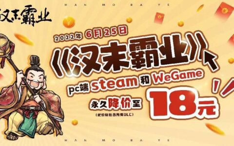 谁来为国产独立游戏买单？知名单机三国游戏打骨折只剩1杯奶茶钱