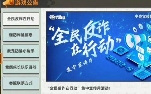 “全民反诈宣传月”，迷你创想助推用户防骗知识普及
