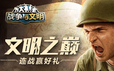 文明之巅《战争与文明》连战赢好礼