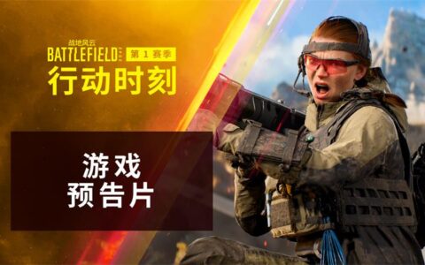 “行动时刻”到来！《战地风云2042》S1赛季正式公布！