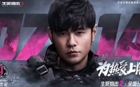 《生死狙击2》官宣代言人周杰伦！公测定档7月14日