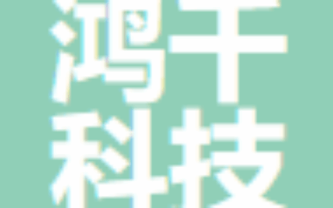 遂宁鸿千科技有限公司