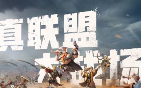 真联盟，大战场！文明与征服半周年庆典登场，精彩活动等你前来！