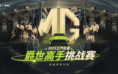 “上汽名爵”-英雄联盟手游爵世高手挑战赛 第五周开赛