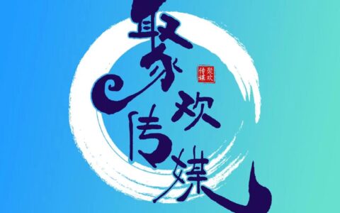 眉山聚欢文化传媒有限公司