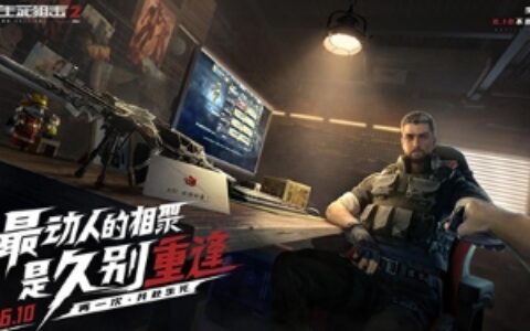 《生死狙击2》不删档测试今日开启！共赴热血战场
