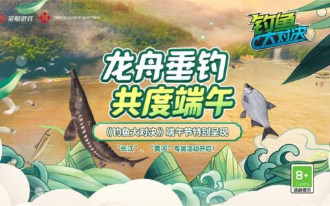 乘龙舟游黄河，这个端午来《钓鱼大对决》甩竿度假期！