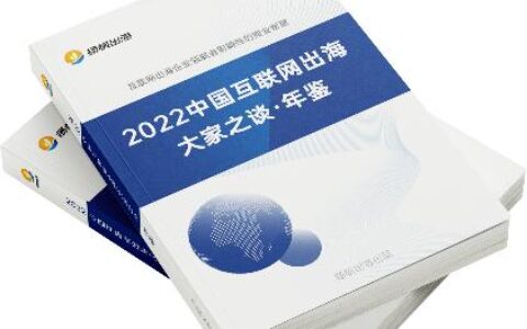 14万字精练干货 50+ C级别领袖深度分享出海新风口丨2022扬帆出海·年鉴重磅发布