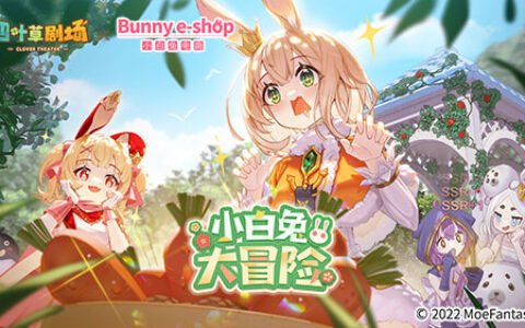 《四叶草剧场》×《小白兔电商》联动火热开启！一起来种萝卜吧~