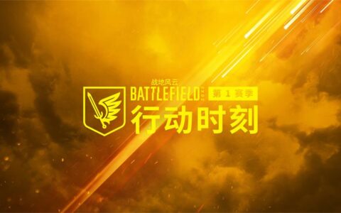 S1赛季“行动时刻”上线！史诗级IP《战地风云2042》卷土重来！