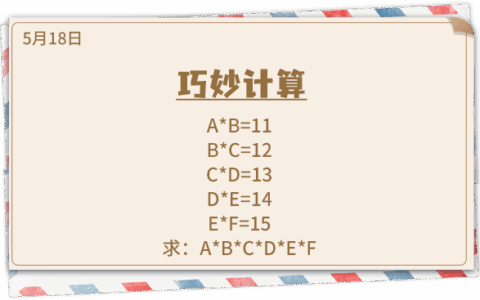 《推理学院》5月18日表白日密码解析：巧妙计算