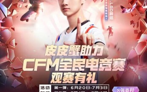 皮皮蟹语音助力CFM，电竞玩家全民脱单