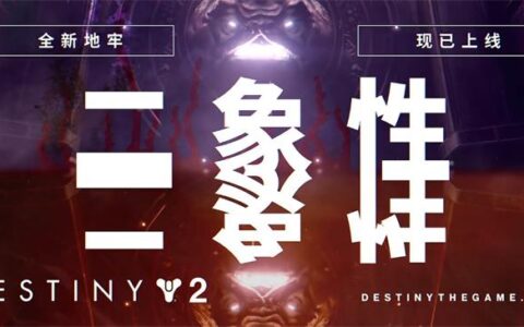 深入卡鲁斯的心灵深处！探索《命运2》宿怨赛季新地牢