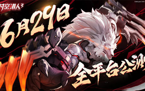 横版格斗风暴再起!《时空猎人3》全平台公测定档6月29日