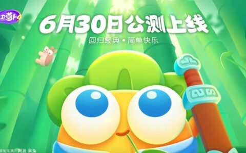 回归经典，简单快乐——《保卫萝卜4》正式定档6月30日全平台上线！