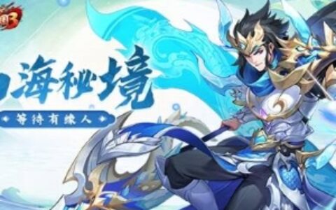 《放开那三国3》山海秘境藏玄机，海量资源等待有缘人