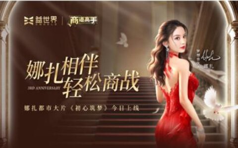 益世界《商道高手》三周年庆典明日开启，代言人娜扎都市大片上线