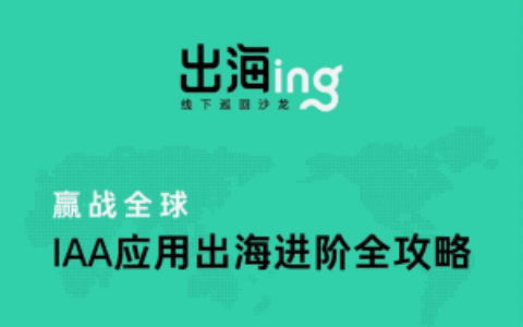 进阶攻略：IAA应用出海，如何更上一层楼？| 「直播+沙龙」报名开启