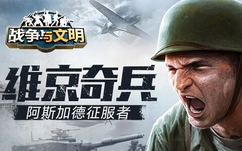 维京奇兵《战争与文明》阿斯加德征服者