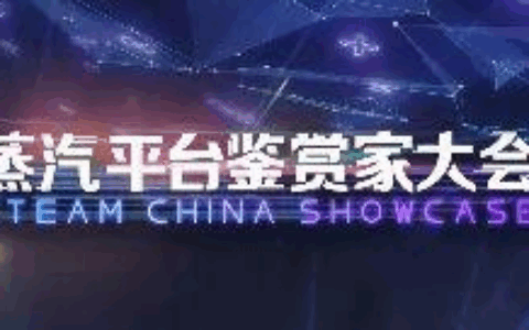 蒸汽平台鉴赏家大会今晚19点不见不散 80余款游戏一起同乐无间