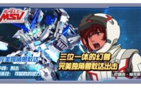 《敢达决战》6.5周年庆，完美独角兽敢达及输入法联动皮肤正式出场！