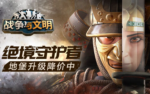 绝境守护者《战争与文明》地堡升级降价中