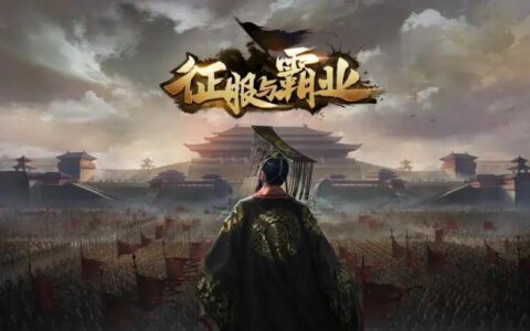 腾讯旗下《征服与霸业》9月停运，上线运营不到一年半