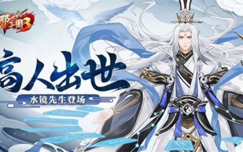 《放开那三国3》高人出世 水镜先生登场