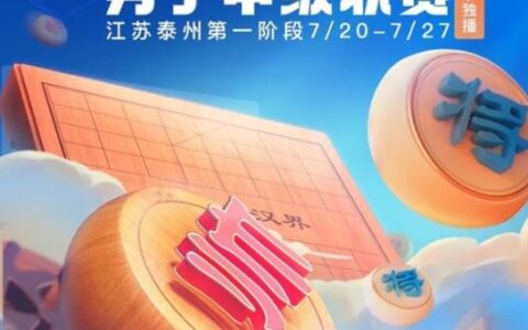 观赛新姿势！2022象甲联赛开启，快手独家直播顶尖棋手对决