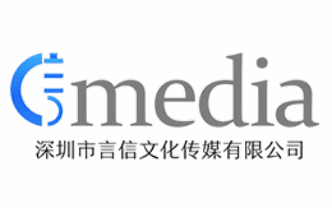 深圳市言信文化传媒有限公司