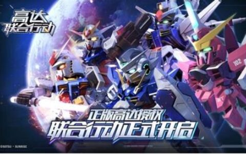 《高达联合行动》手游开启预约 线下活动热闹非凡