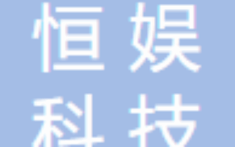 深圳市恒娱科技有限公司