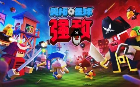 《奥拓星球：强敌》正式发售 快来守卫你的星球吧！