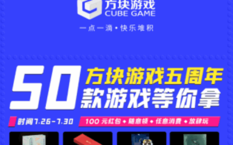 方块游戏庆祝五周年 50款游戏开放免费