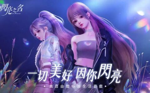 《以闪亮之名》开启港澳台及新马地区付费测试 携手百万玩家共创美好生活