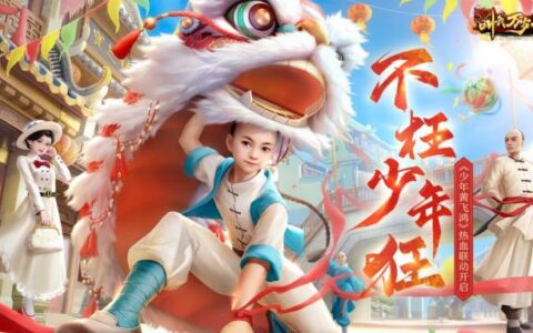 不枉少年狂！《叫我万岁爷》X《少年黄飞鸿》联动主题曲翻唱大赛火热开启！