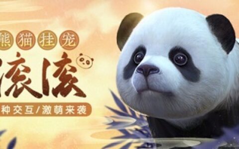 《剑网3缘起》“巴蜀风云”今日公测海量革新 萌熊嘉礼齐贺盛典