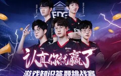 野豹游戏加速器携手EDG邀您答题赢百万