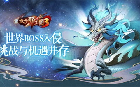 《放开那三国3》世界BOSS入侵，挑战与机遇并存