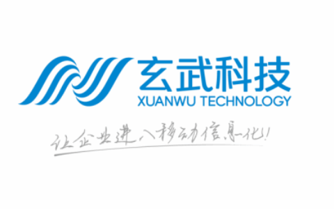 广州玄武无线科技股份有限公司