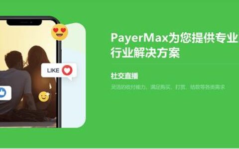 PayerMax致力打造安全支付环境，助力直播出海玩家掘金新兴市场