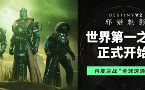 锁定8月24日，《命运2》邀你共同见证新未来