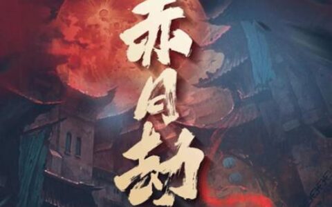 恺英网络IP剧本杀《蓝月传奇·赤月劫》在2022ChinaJoy首次亮相