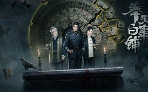 民俗解谜游戏《奉天白事铺》今日steam六折抢先体验