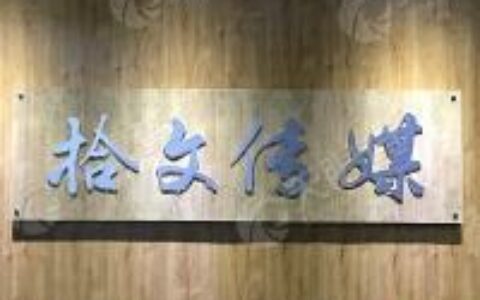 厦门拾文传媒有限公司